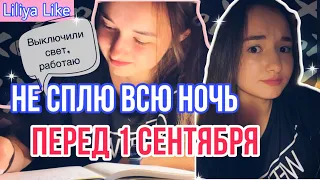 не сплю всю ночь ПЕРЕД 1 СЕНТЯБРЯ 🤯 // 24 часа без сна // *не повторять*