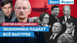 Сергей Алексашенко: Самая большая ошибка — думать, что санкции разрушат российскую экономику