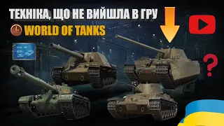 Т-46-5, У-18, BZ-74-1, КВ-4М, T25 PF, ОБ.279. А ВИ ЇХ БАЧИЛИ У WORLD OF TANKS? | #WOT_UA