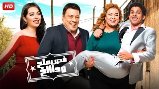 فيلم الكوميديا | فص ملح و داخ | بطولة عمرو عبدالجليل ، هبة مجدى ، ويزو ، حمدى المرغنى - Full HD