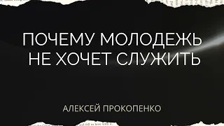 Почему молодежь не хочет служить в церкви | Ответы на вопросы | Алексей Прокопенко