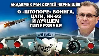 Академик РАН С. Чернышёв о "Штопоре Boeing",  НК-93 и ЦАГИ  / #ЗАУГЛОМ #УГЛАНОВ