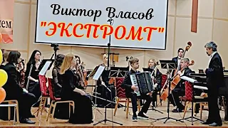 В. Власов "Экспромт" Солист Михаил Красноборов, 13 лет (аккордеон) Екатеринбург