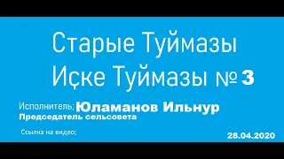 3. Старые Туймазы №3   Ильнур Юламанов  председатель сельсовета