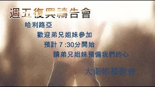 「David's Tabernacle」大衛帳幕教會 1028 禱告會直播