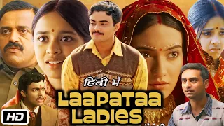 Laapataa Ladies Full HD Movie in Hindi | Nitanshi Goel | Sparsh Srivastav | OTT Explanation