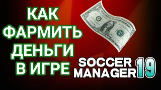 КАК ФАРМИТЬ ДЕНЬГИ | SOCCER MANAGER