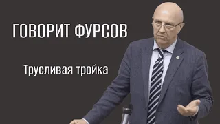 А.И.Фурсов про разрушителей Союза. Трусливая тройка.