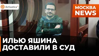 🟠В Москве начался суд над Ильёй Яшиным