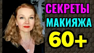 Секреты возрастного макияжа 60+ и как рисовать стрелки на нависшем веке, и многое другое)