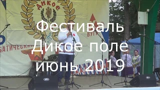 Фестиваль Дикое поле 15 06 19