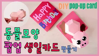 (도안) DIY  동물 팝업카드 만들기 :: popup card Tutorial :: 입체카드 만들기 (만들기 도안)