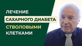 Можно ли вылечить сахарный диабет 1 типа стволовыми клетками?