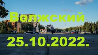 Жизнь в городе. Волжский  25.10.2022г.