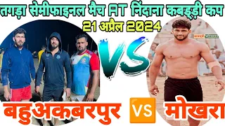 बहुअकबरपुर 🆚 मोखरा AT निंदाना कबड्ड़ी कप ।। बहोत तगड़ा मैच हुआ आखरी रेड पर हार-जीत का फैसला । #kabaddi