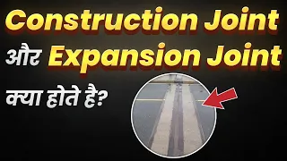 Construction Joint और Expansion Joint क्या होता है? | What are Construction Joint & Expansion Joint