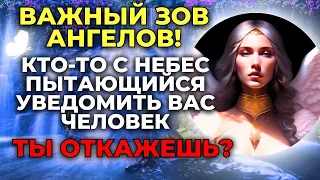 🙏🏼 Ангелы говорят кто-то с небес пытается сказать вам.... 💌 ОТКРЫТЬ ЭТО СООБЩЕНИЕ СЕЙЧАС ✝️