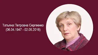 Фильм о Сергеенко Татьяне Петровне