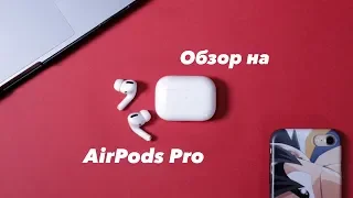 Обзор на AirPods Pro!