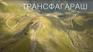 Красивейшая дорога в мире / ТРАНСФАГАРАШ