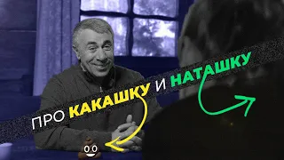 Про Какашку и Наташку. Критика и рекомендации