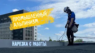 Промышленный альпинизм - нарезка с работы. Промальп