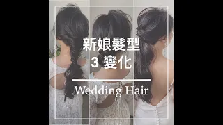新娘髮型 3 變化 /3 different looks for wedding hair