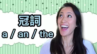 これでもう悩まない！【英語】a/an/theの使い方① 〜基礎編〜