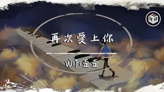 WiFi歪歪 - 再次愛上你（溫柔版）（原唱：阿里郎）【動態歌詞】「Love baby 再次想起你 不知不覺 回到了傷心地」♪