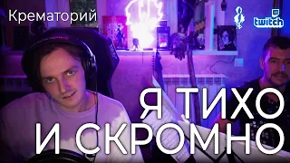 Ярослав Баярунас - Я тихо и скромно (cover «Крематорий»)