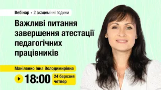 [Вебінар] Важливі питання завершення атестації педагогічних працівників