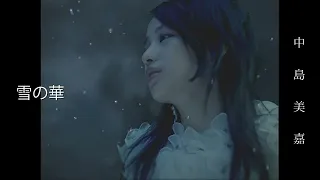 雪の華 - Nakashima Mika (눈의꽃 -  나카시마 미카)