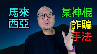 【馬來西亞神棍騙案手法】駱法丹風水工作室 第128集