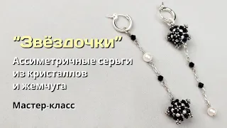 "Звездочки". Ассиметричные серьги из кристаллов и жемчуга.