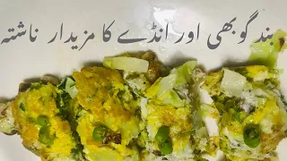 Healthy Breakfast Egg Cabbage Recipe |Band Gobhi Anda Recipe مزیدار ناشتہ  |