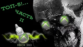 Топ-5 шедевральных игр на xbox 360!...Часть 2!...