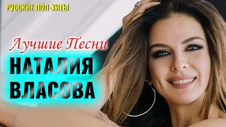 Наталия Власова Лучшие Песни - Русские Поп-Xиты 2021