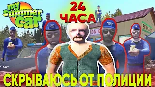 СКРЫВАЮСЬ ОТ ПОЛИЦИИ 24 ЧАСА - MY SUMMER CAR