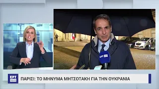 Κ. Μητσοτάκης: «Δεν υπάρχει κανένα ζήτημα αποστολής δυνάμεων του ΝΑΤΟ εντός της Ουκρανίας» | ΕΡΤ