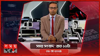 সময় সংবাদ | রাত ১১টা | ০৮ মে ২০২৪ | Somoy TV Bulletin 11pm | Latest Bangladeshi News