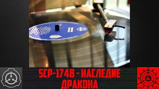 SCP 1748   Наследие дракона