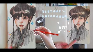 ✧Как я рисую цветными карандашами (с объяснениями)✧// Дешёвые цветные карандаши + небольшой обзор