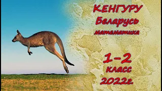 Олимпиада "Кенгуру". 1-2 класс. 2022 г. Подробные решения с советами