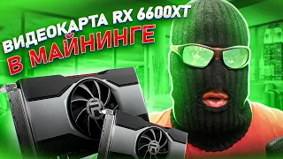 Видеокарта RX 6600XT в майнинге