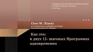 Как это: в двух 12- шаговых Программах одновременно. Олег М. (Киев) 18 лет трезвый, 6 лет в Ал-Аноне