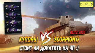 Купоны vs Skorpion G - стоит ли донатить в Wot Blitz | D_W_S
