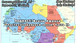 Войны Африки постколониальной эпохи. Часть II