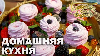 Домашняя кухня. Выпуск 24 | Готовим вместе