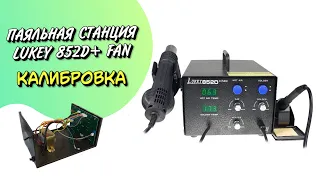 Паяльная Станция LUKEY 852D+FAN проверка погрешности тампературы и калибровка