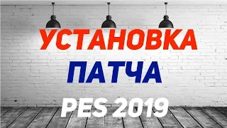 Как установить патч Pes 2019 ps4.  Как установить патч на Pes 2019. Studend